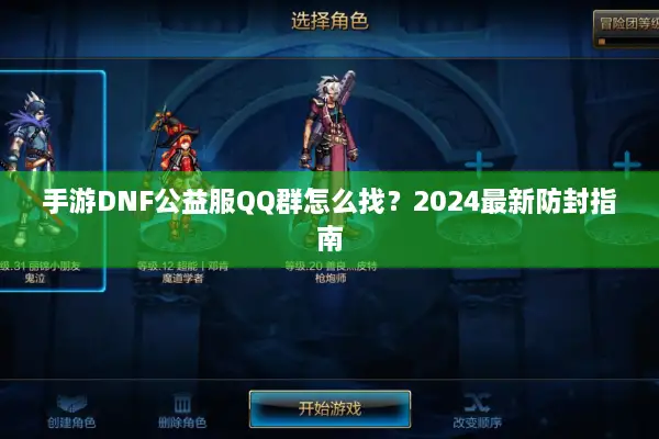 手游DNF公益服QQ群怎么找？2024最新防封指南