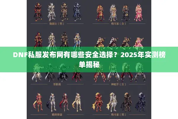 DNF私服发布网有哪些安全选择？2025年实测榜单揭秘