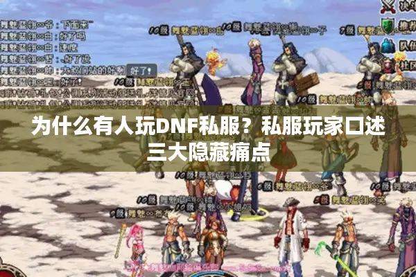 为什么有人玩DNF私服？私服玩家口述三大隐藏痛点