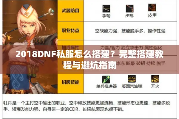 2018DNF私服怎么搭建？完整搭建教程与避坑指南