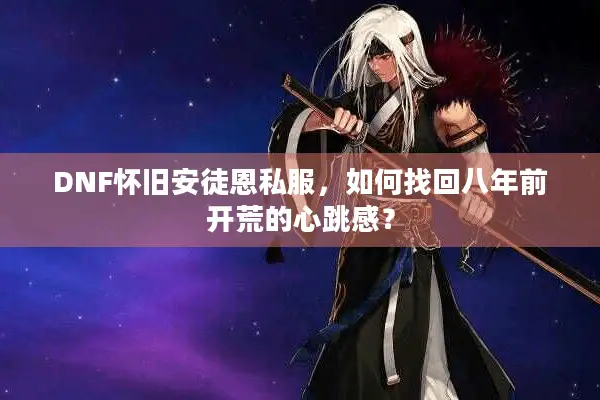 DNF怀旧安徒恩私服，如何找回八年前开荒的心跳感？