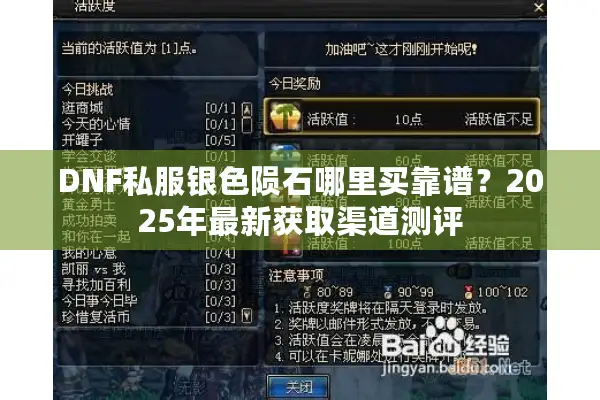 DNF私服银色陨石哪里买靠谱？2025年最新获取渠道测评