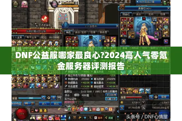 DNF公益服哪家最良心?2024高人气零氪金服务器评测报告