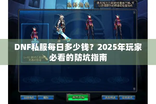 DNF私服每日多少钱？2025年玩家必看的防坑指南