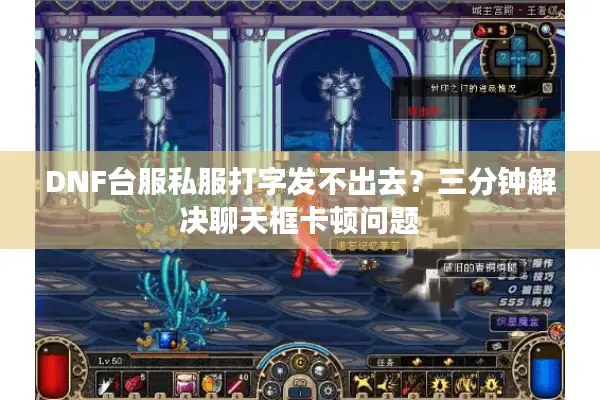 DNF台服私服打字发不出去？三分钟解决聊天框卡顿问题