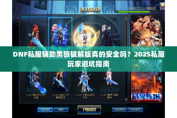 DNF私服辅助黑狼破解版真的安全吗？2025私服玩家避坑指南
