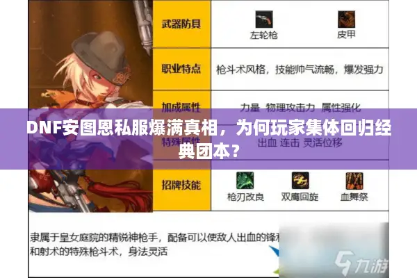 DNF安图恩私服爆满真相，为何玩家集体回归经典团本？