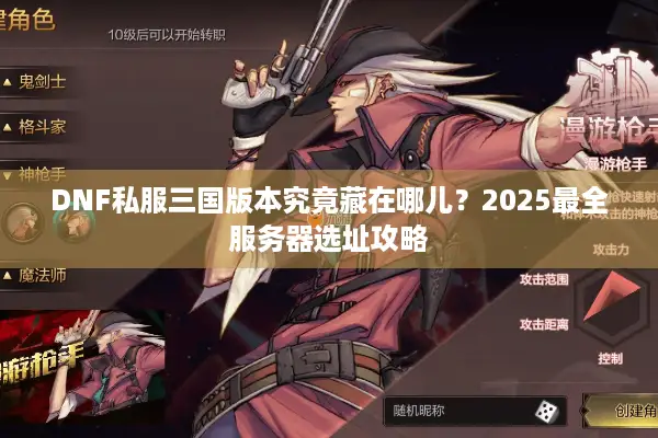 DNF私服三国版本究竟藏在哪儿？2025最全服务器选址攻略