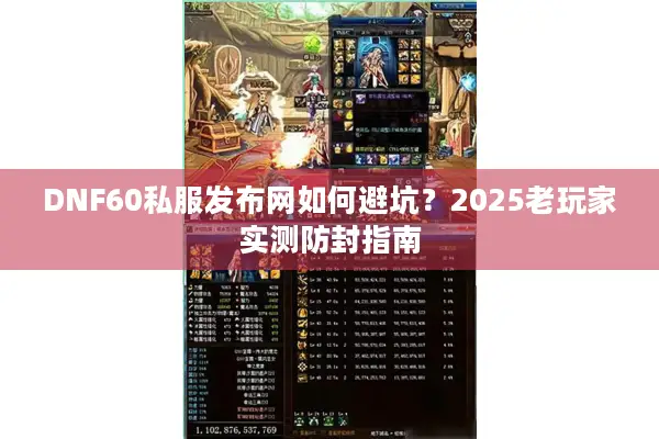 DNF60私服发布网如何避坑？2025老玩家实测防封指南