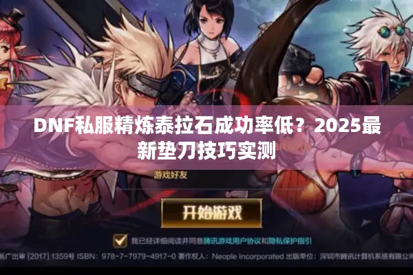 DNF私服精炼泰拉石成功率低？2025最新垫刀技巧实测