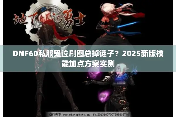 DNF60私服鬼泣刷图总掉链子？2025新版技能加点方案实测