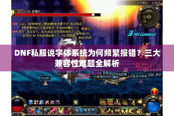 DNF私服说字体系统为何频繁报错？三大兼容性难题全解析