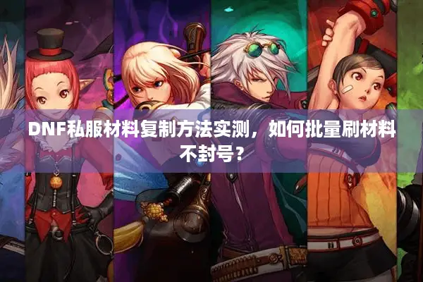 DNF私服材料复制方法实测，如何批量刷材料不封号？