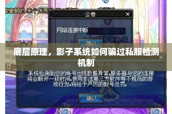 底层原理，影子系统如何骗过私服检测机制