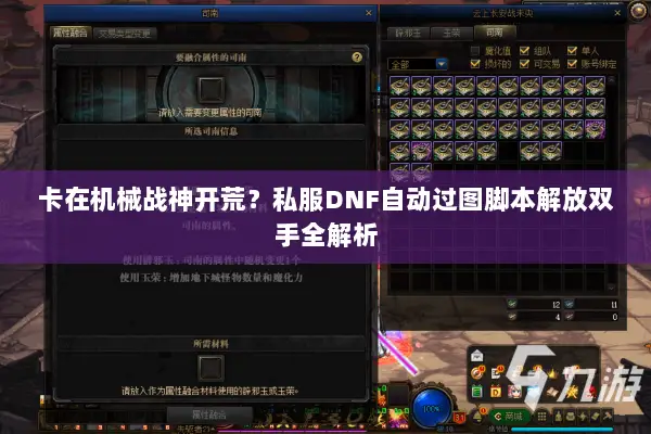 卡在机械战神开荒？私服DNF自动过图脚本解放双手全解析