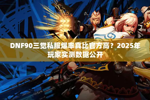DNF90三觉私服爆率真比官方高？2025年玩家实测数据公开