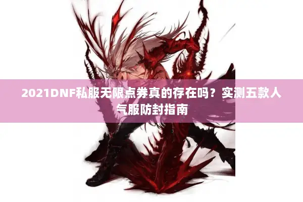2021DNF私服无限点券真的存在吗？实测五款人气服防封指南