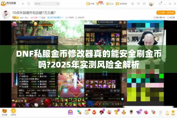 DNF私服金币修改器真的能安全刷金币吗?2025年实测风险全解析
