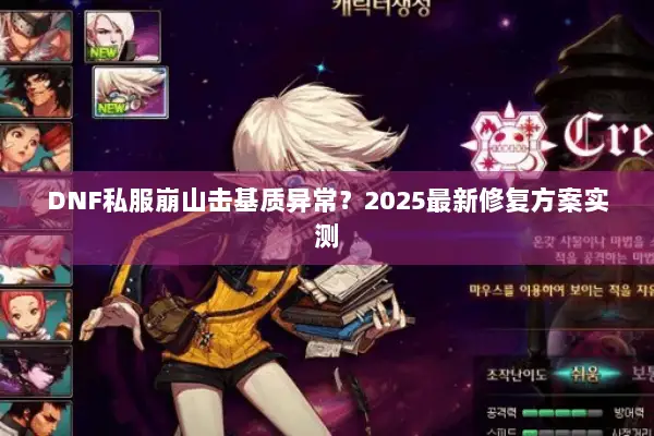 DNF私服崩山击基质异常？2025最新修复方案实测
