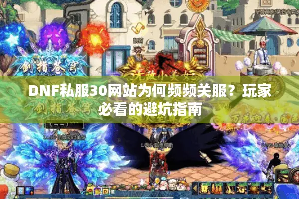 DNF私服30网站为何频频关服？玩家必看的避坑指南