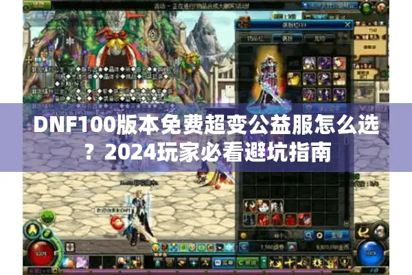 DNF100版本免费超变公益服怎么选？2024玩家必看避坑指南