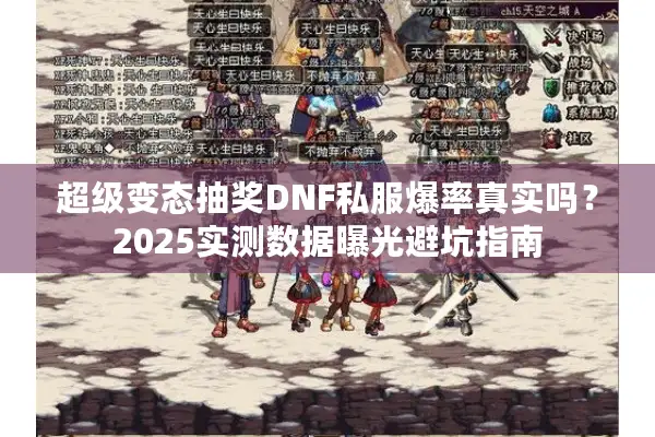 超级变态抽奖DNF私服爆率真实吗？2025实测数据曝光避坑指南
