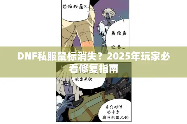 DNF私服鼠标消失？2025年玩家必看修复指南