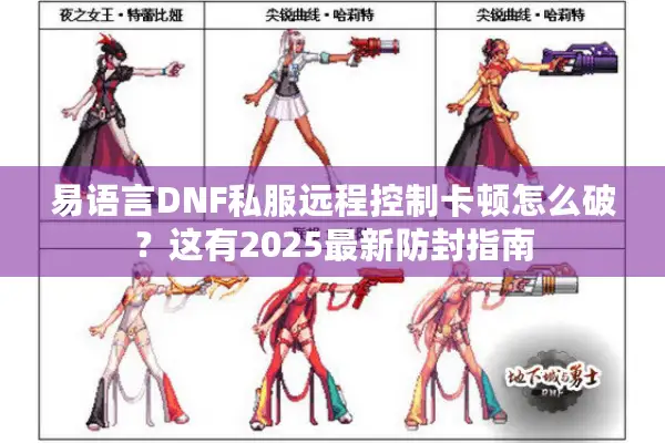 易语言DNF私服远程控制卡顿怎么破？这有2025最新防封指南