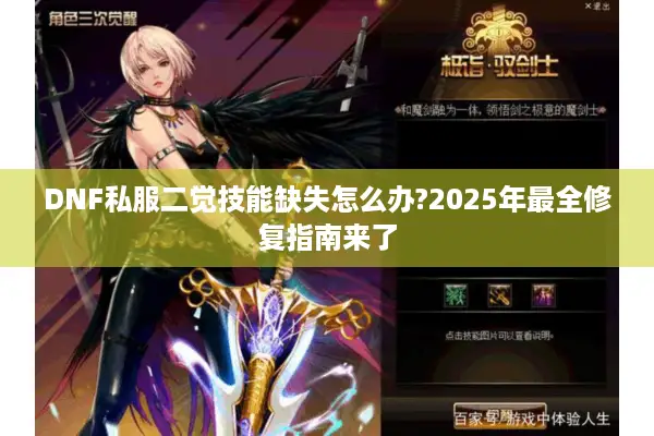 DNF私服二觉技能缺失怎么办?2025年最全修复指南来了