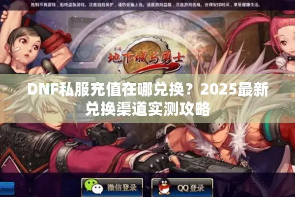 DNF私服充值在哪兑换？2025最新兑换渠道实测攻略