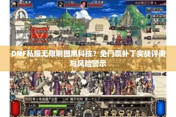 DNF私服无限刷图黑科技？免门票补丁实战评测与风险警示