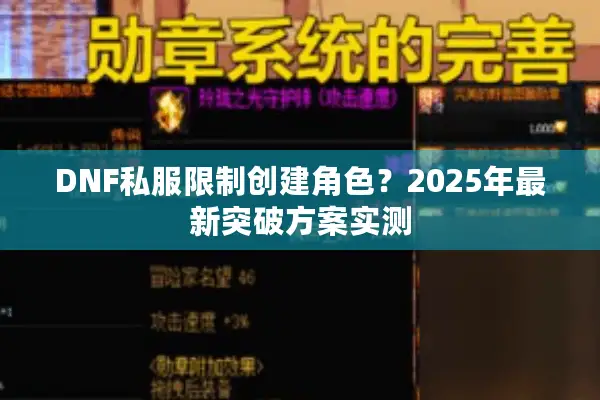 DNF私服限制创建角色？2025年最新突破方案实测