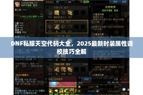 DNF私服天空代码大全，2025最新时装属性调校技巧全解
