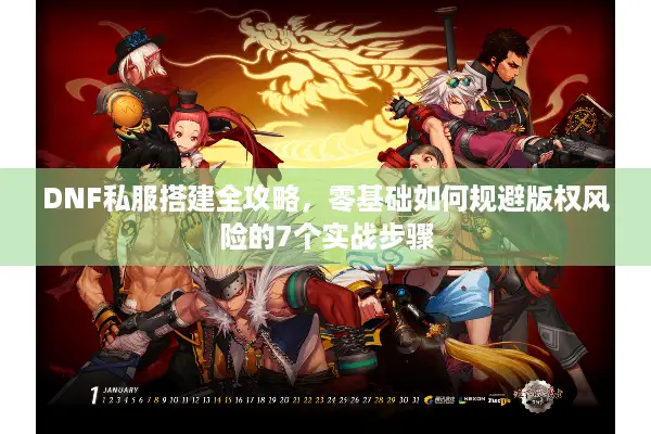 DNF私服搭建全攻略，零基础如何规避版权风险的7个实战步骤