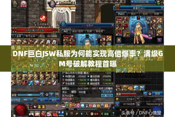 DNF巨白JSW私服为何能实现高倍爆率？满级GM号破解教程首曝