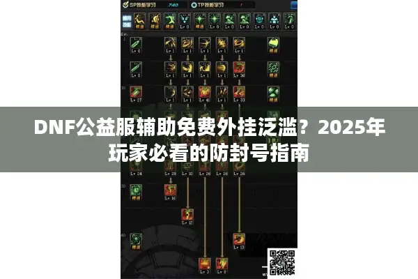 DNF公益服辅助免费外挂泛滥？2025年玩家必看的防封号指南