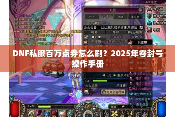 DNF私服百万点券怎么刷？2025年零封号操作手册