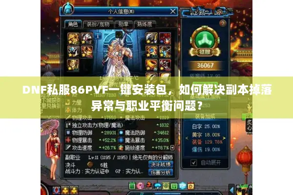 DNF私服86PVF一键安装包，如何解决副本掉落异常与职业平衡问题？