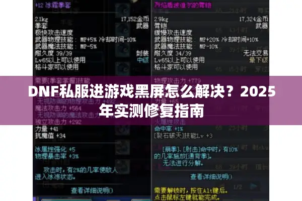 DNF私服进游戏黑屏怎么解决？2025年实测修复指南