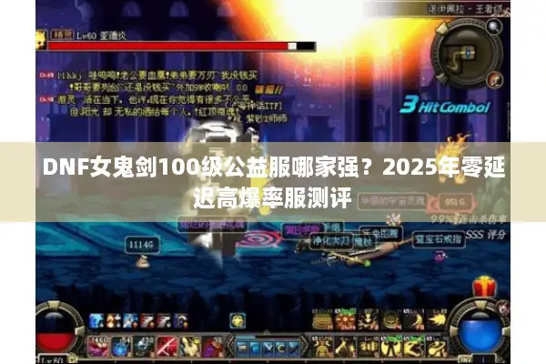 DNF女鬼剑100级公益服哪家强？2025年零延迟高爆率服测评