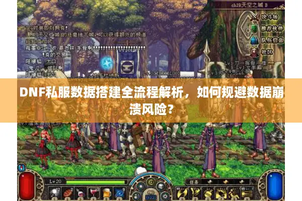 DNF私服数据搭建全流程解析，如何规避数据崩溃风险？