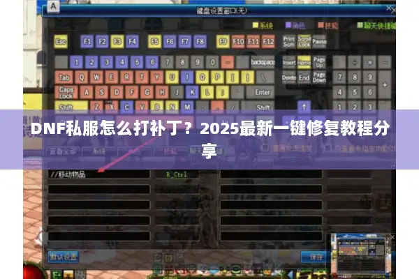 DNF私服怎么打补丁？2025最新一键修复教程分享