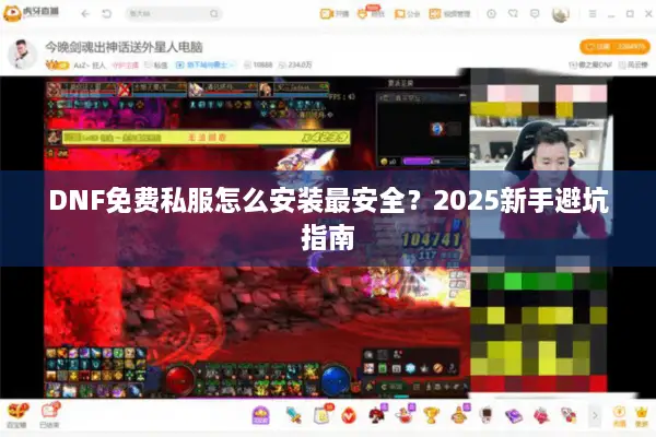 DNF免费私服怎么安装最安全？2025新手避坑指南