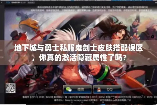 地下城与勇士私服鬼剑士皮肤搭配误区，你真的激活隐藏属性了吗？