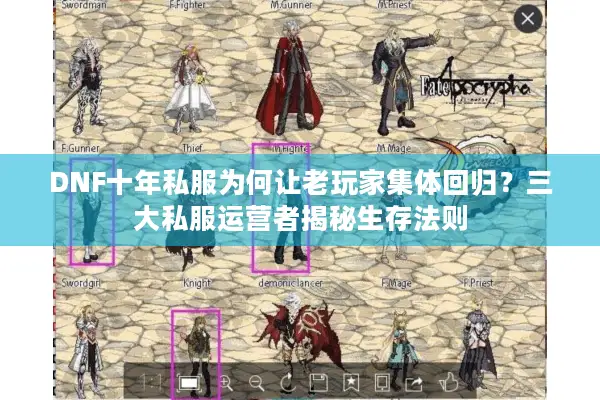 DNF十年私服为何让老玩家集体回归？三大私服运营者揭秘生存法则