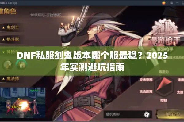 DNF私服剑鬼版本哪个服最稳？2025年实测避坑指南
