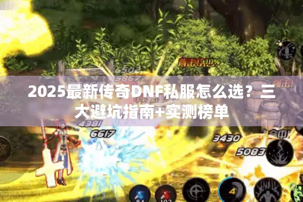 2025最新传奇DNF私服怎么选？三大避坑指南+实测榜单