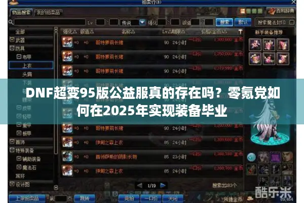 DNF超变95版公益服真的存在吗？零氪党如何在2025年实现装备毕业