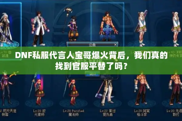 DNF私服代言人宝哥爆火背后，我们真的找到官服平替了吗？