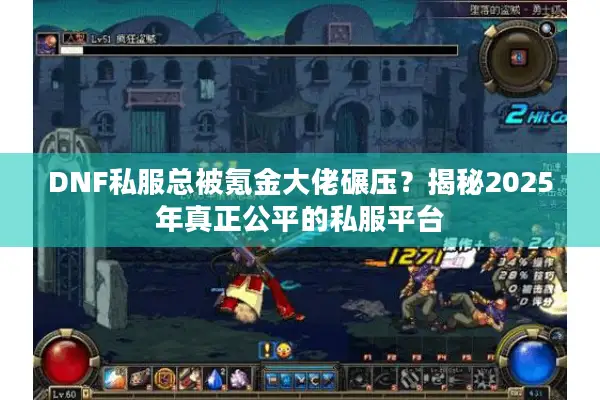 DNF私服总被氪金大佬碾压？揭秘2025年真正公平的私服平台